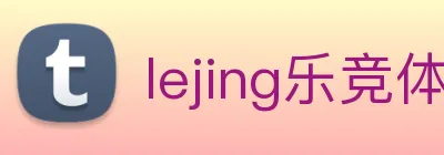 lejing乐竞体育 Logo
